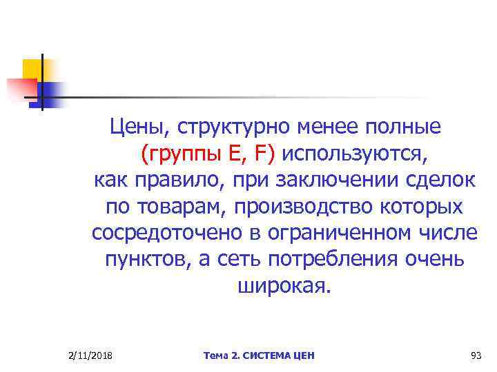 Цены, структурно менее полные (группы Е, F) используются, как правило, при заключении сделок по