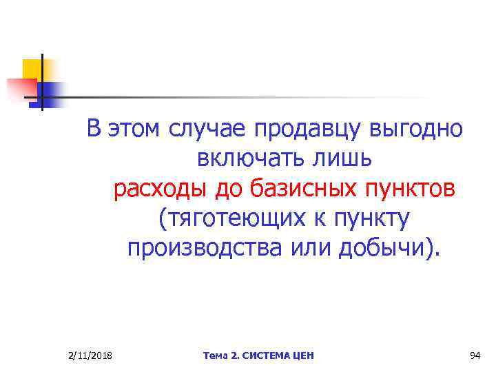 В этом случае продавцу выгодно включать лишь расходы до базисных пунктов (тяготеющих к пункту