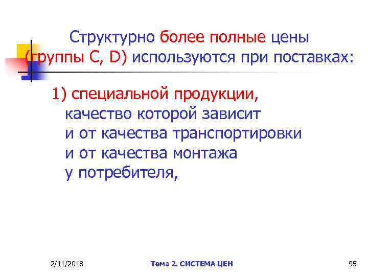 Структурно более полные цены (группы С, D) используются при поставках: 1) специальной продукции, качество