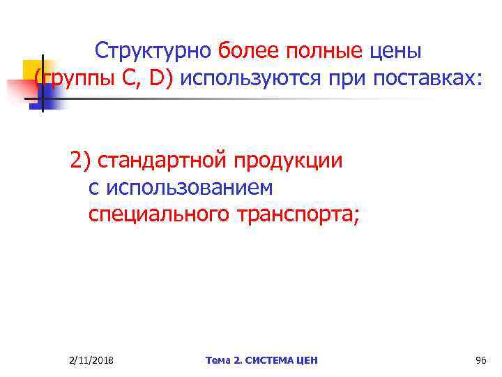 Структурно более полные цены (группы С, D) используются при поставках: 2) стандартной продукции с
