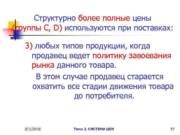 Структурно более полные цены (группы С, D) используются при поставках: 3) любых типов продукции,