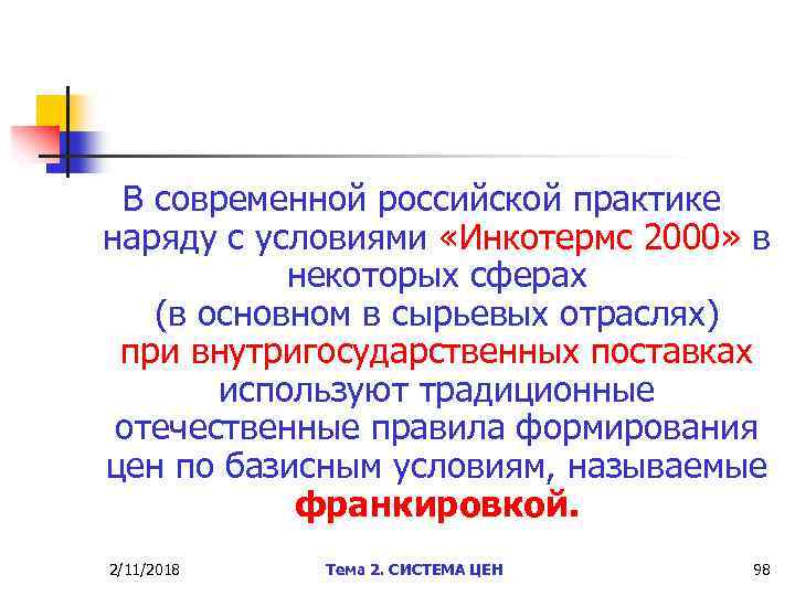 В современной российской практике наряду с условиями «Инкотермс 2000» в некоторых сферах (в основном