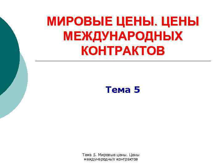 Международной стоимости. Цены международных контрактов. Выбор цен в международном контракте. Цены, указываемые в международных контрактах. 3. Одинаковы ли понятия: цена международного контракта и мировая цена?.