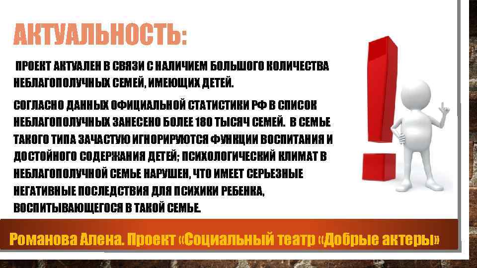 АКТУАЛЬНОСТЬ: ПРОЕКТ АКТУАЛЕН В СВЯЗИ С НАЛИЧИЕМ БОЛЬШОГО КОЛИЧЕСТВА НЕБЛАГОПОЛУЧНЫХ СЕМЕЙ, ИМЕЮЩИХ ДЕТЕЙ. СОГЛАСНО