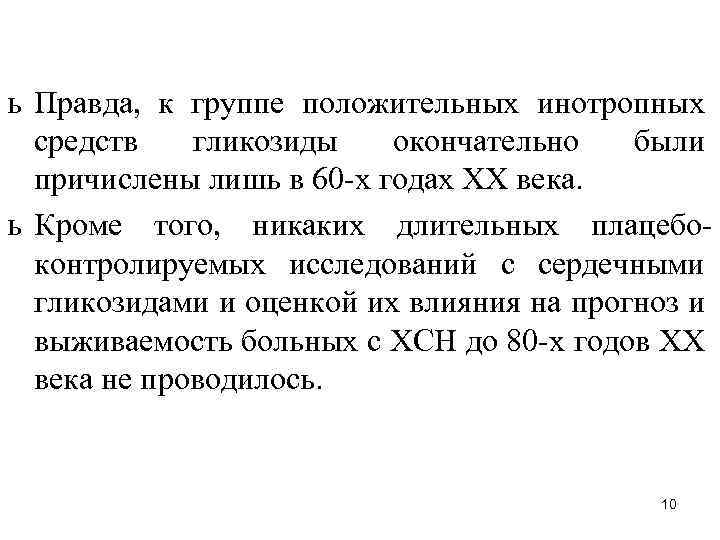 ь Правда, к группе положительных инотропных средств гликозиды окончательно были причислены лишь в 60