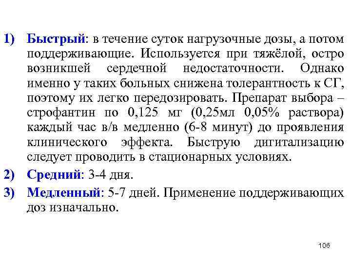 1) Быстрый: в течение суток нагрузочные дозы, а потом поддерживающие. Используется при тяжёлой, остро