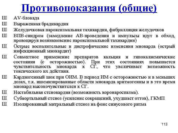 Противопоказания (общие) Ш Ш Ш Ш Ш АV блокада Выраженная брадикардия Желудочковая пароксизмальная тахикардия,