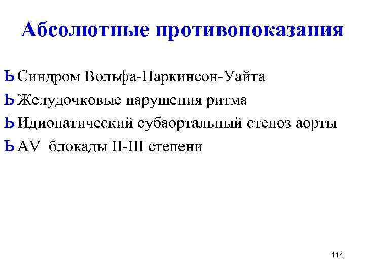 Абсолютные противопоказания ь Синдром Вольфа Паркинсон Уайта ь Желудочковые нарушения ритма ь Идиопатический субаортальный