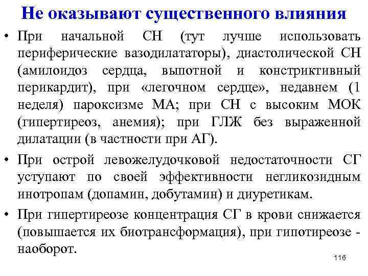 Не оказывают существенного влияния • При начальной СН (тут лучше использовать периферические вазодилататоры), диастолической