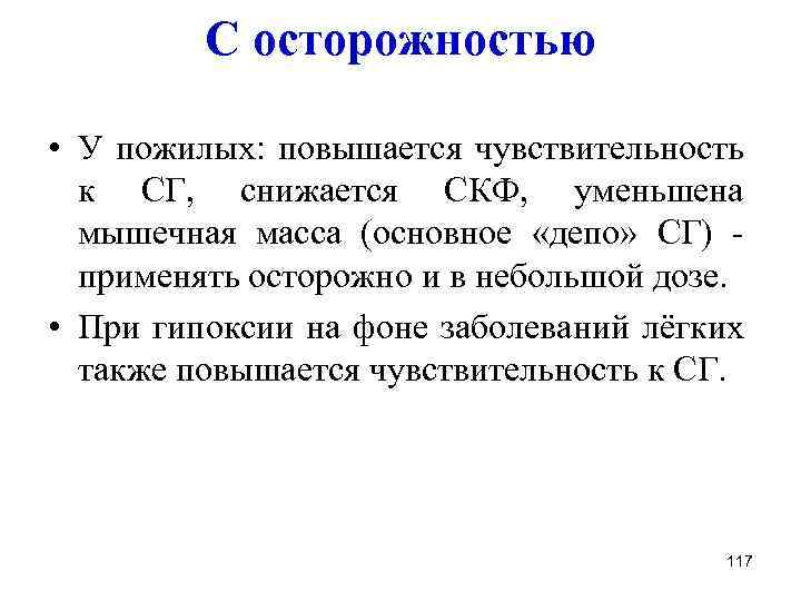 С осторожностью • У пожилых: повышается чувствительность к СГ, снижается СКФ, уменьшена мышечная масса