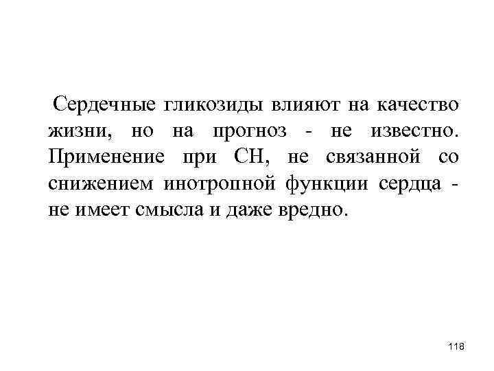 Сердечные гликозиды влияют на качество жизни, но на прогноз не известно. Применение при СН,