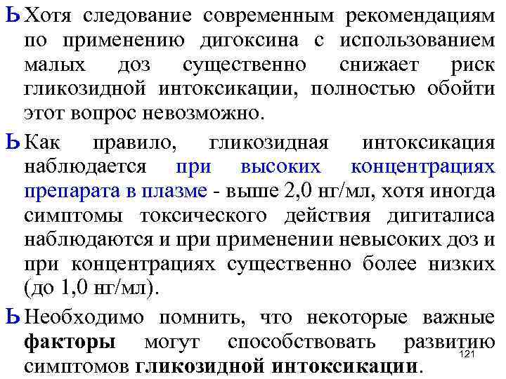 ь Хотя следование современным рекомендациям по применению дигоксина с использованием малых доз существенно снижает