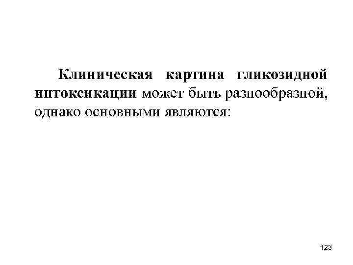  Клиническая картина гликозидной интоксикации может быть разнообразной, однако основными являются: 123 