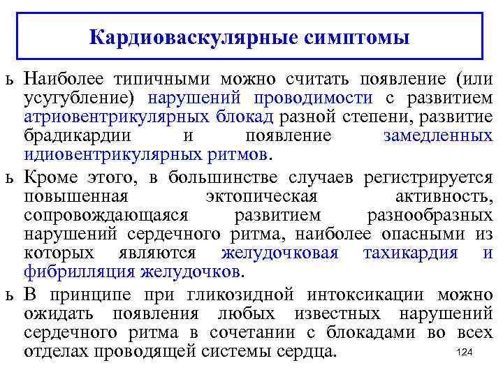 Кардиоваскулярные симптомы ь Наиболее типичными можно считать появление (или усугубление) нарушений проводимости с развитием