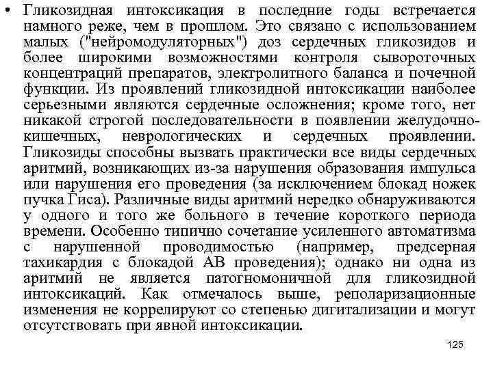  • Гликозидная интоксикация в последние годы встречается намного реже, чем в прошлом. Это