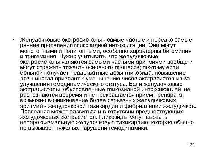  • Желудочковые экстрасистолы - самые частые и нередко самые ранние проявления гликозидной интоксикации.