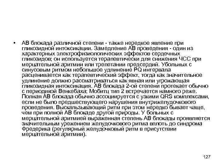  • АВ блокада различной степени - также нередкое явление при гликозидной интоксикации. Замедление