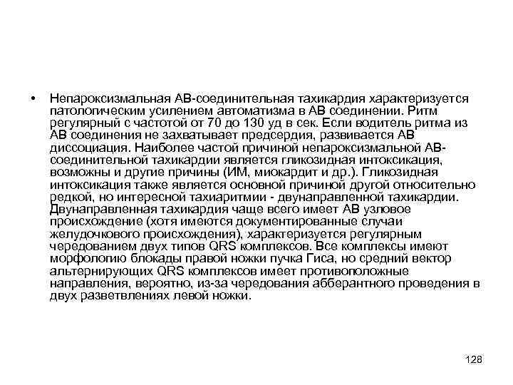  • Непароксизмальная АВ-соединительная тахикардия характеризуется патологическим усилением автоматизма в АВ соединении. Ритм регулярный