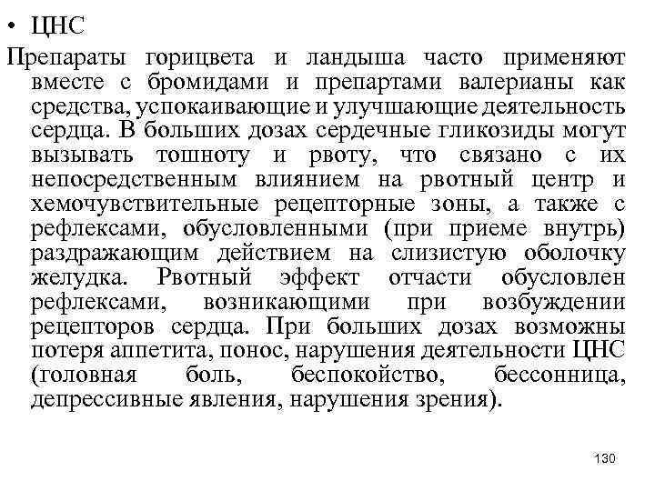  • ЦНС Препараты горицвета и ландыша часто применяют вместе с бромидами и препартами