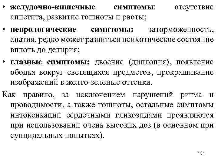  • желудочно-кишечные симптомы: отсутствие аппетита, развитие тошноты и рвоты; • неврологические симптомы: заторможенность,