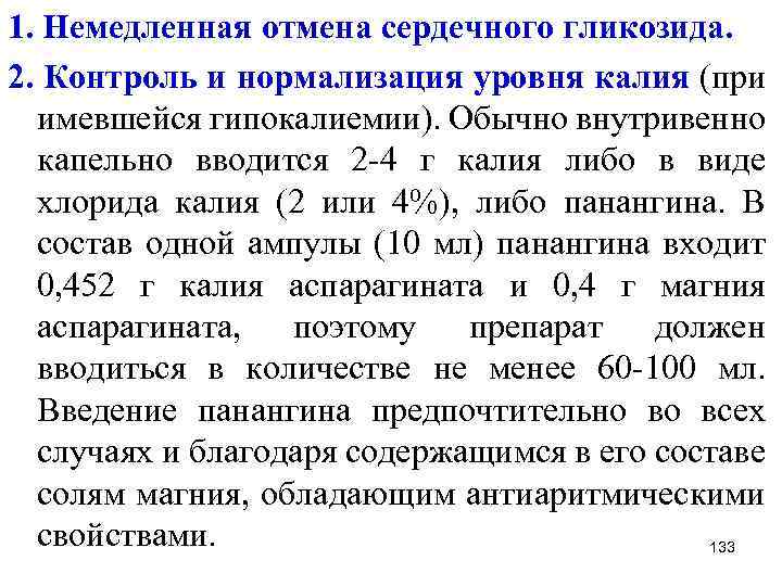 1. Немедленная отмена сердечного гликозида. 2. Контроль и нормализация уровня калия (при имевшейся гипокалиемии).