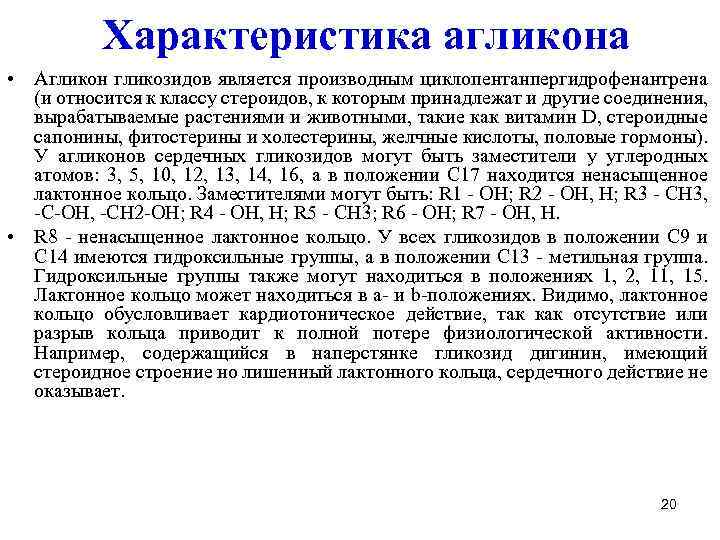 Характеристика агликона • Агликон гликозидов является производным циклопентанпергидрофенантрена (и относится к классу стероидов, к