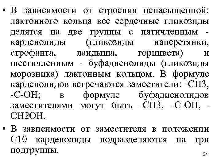  • В зависимости от строения ненасыщенной: лактонного кольца все сердечные гликозиды делятся на