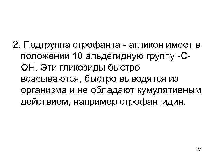 2. Подгруппа строфанта - агликон имеет в положении 10 альдегидную группу -СOH. Эти гликозиды