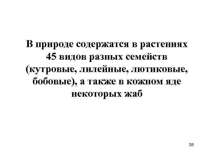 В природе содержатся в растениях 45 видов разных семейств (кутровые, лилейные, лютиковые, бобовые), а