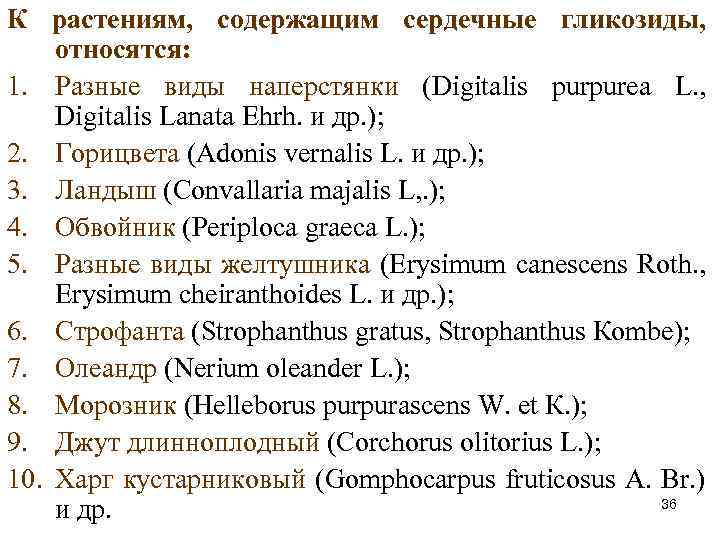 К растениям, содержащим сердечные гликозиды, относятся: 1. Разные виды наперстянки (Digitalis purpurea L. ,