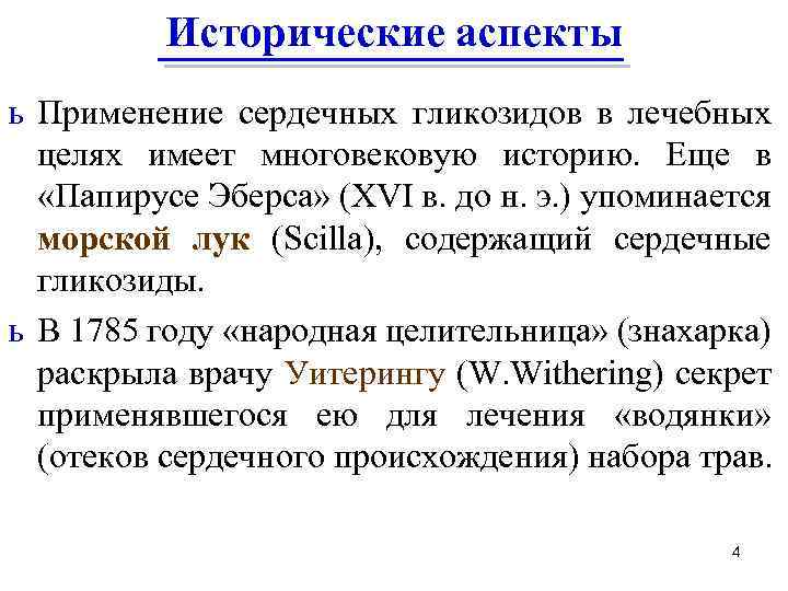 Исторические аспекты ь Применение сердечных гликозидов в лечебных целях имеет многовековую историю. Еще в