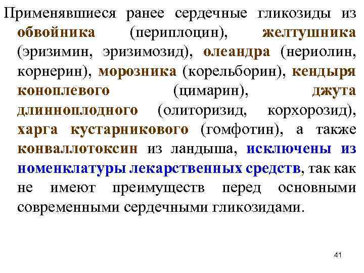 Применявшиеся ранее сердечные гликозиды из обвойника (периплоцин), желтушника (эризимин, эризимозид), олеандра (нериолин, корнерин), морозника