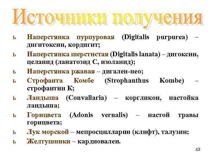 Источник сердечных гликозидов. Сердечные гликозиды классификация фармакология. Классификация сердечных гликозидов по источникам получения.