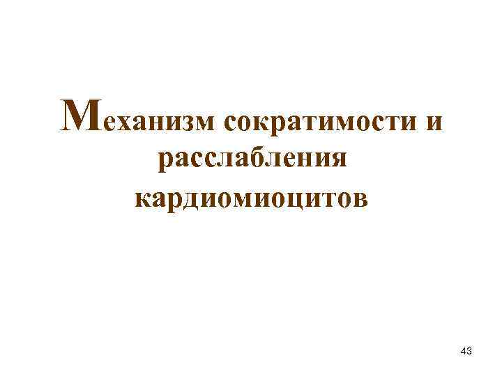 Механизм сократимости и расслабления кардиомиоцитов 43 