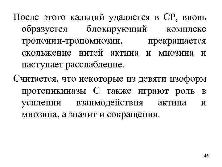 После этого кальций удаляется в СР, вновь образуется блокирующий комплекс тропонин тропомиозин, прекращается скольжение