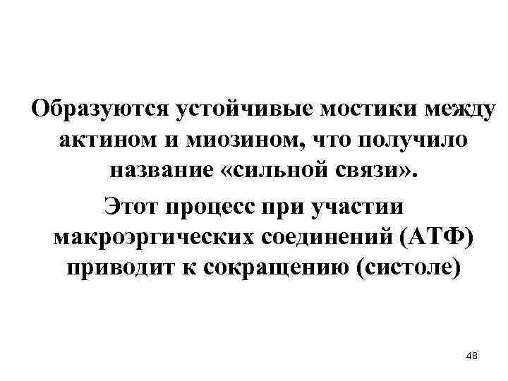  Образуются устойчивые мостики между актином и миозином, что получило название «сильной связи» .