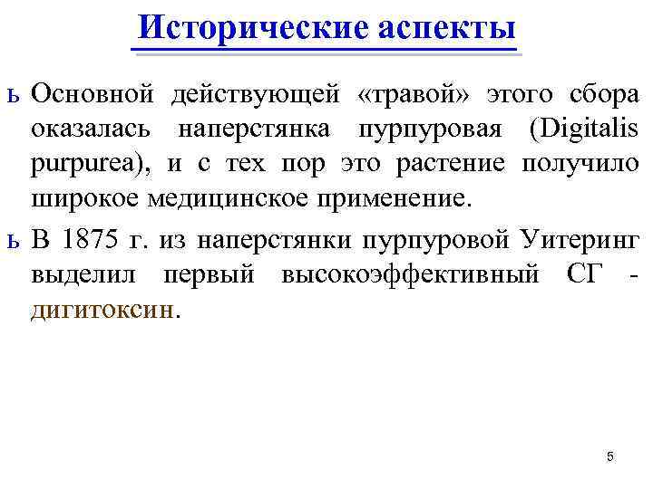 Исторические аспекты ь Основной действующей «травой» этого сбора оказалась наперстянка пурпуровая (Digitalis purpurea), и