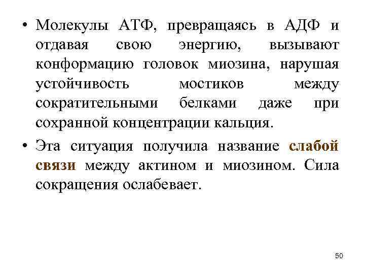  • Молекулы АТФ, превращаясь в АДФ и отдавая свою энергию, вызывают конформацию головок