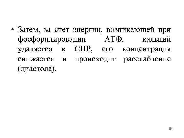  • Затем, за счет энергии, возникающей при фосфорилировании АТФ, кальций удаляется в СПР,