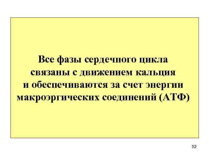 Все фазы сердечного цикла связаны с движением кальция и обеспечиваются за счет энергии макроэргических