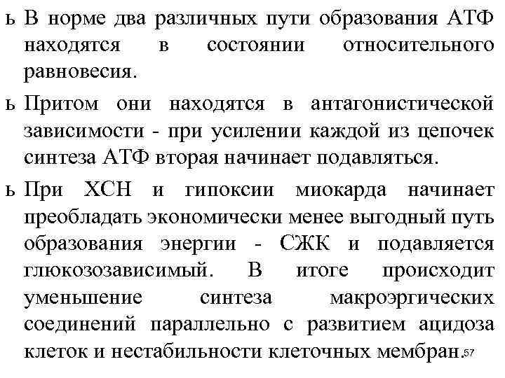 ь В норме два различных пути образования АТФ находятся в состоянии относительного равновесия. ь