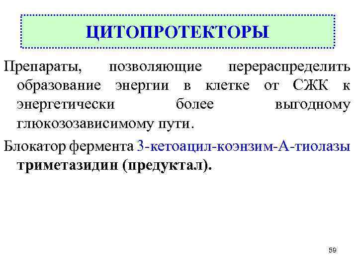 Энергетически более выгоден. Цитопротекторы в гастроэнтерологии препараты. Цитопротекторы препараты список. Метаболические цитопротекторы. Цитопротекторы при стенокардии препараты.