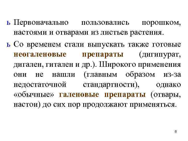 ь Первоначально пользовались порошком, настоями и отварами из листьев растения. ь Со временем стали