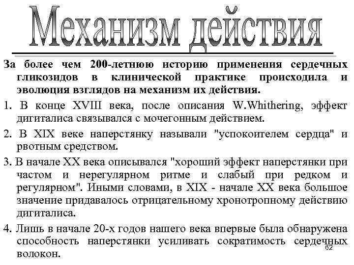 За более чем 200 -летнюю историю применения сердечных гликозидов в клинической практике происходила и