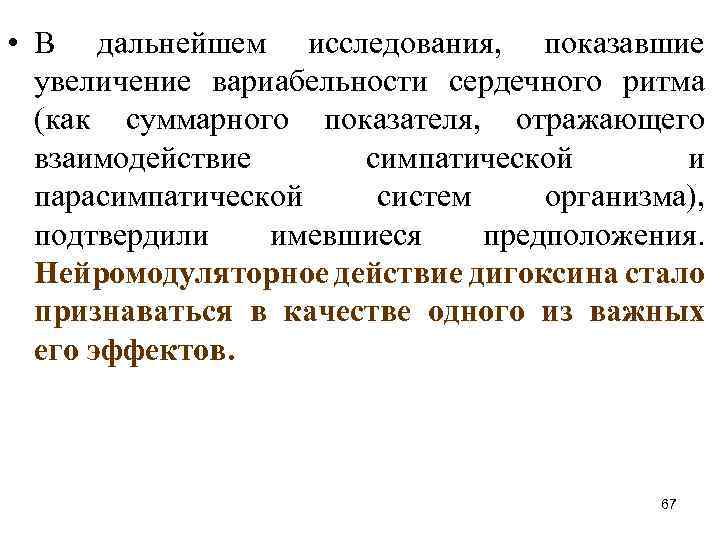  • В дальнейшем исследования, показавшие увеличение вариабельности сердечного ритма (как суммарного показателя, отражающего