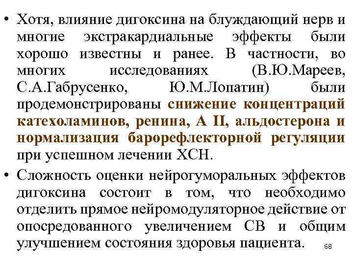  • Хотя, влияние дигоксина на блуждающий нерв и многие экстракардиальные эффекты были хорошо