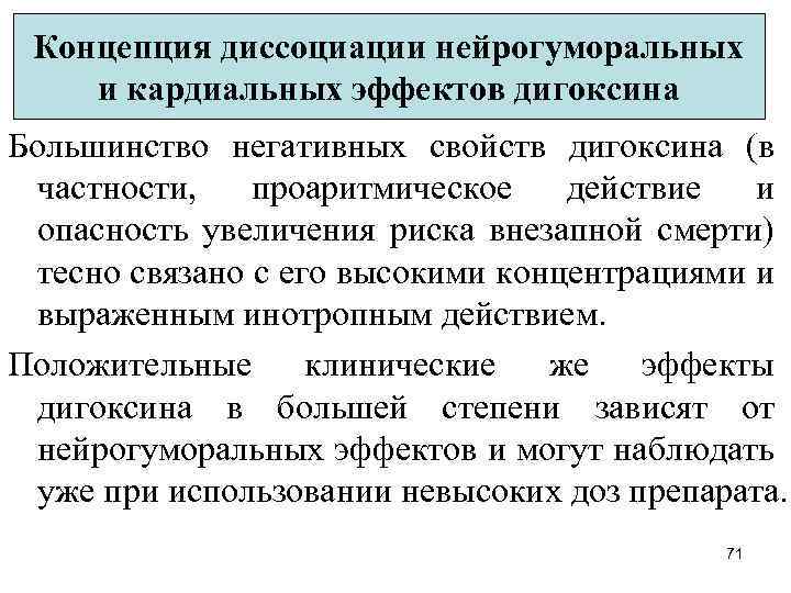 Концепция диссоциации нейрогуморальных и кардиальных эффектов дигоксина Большинство негативных свойств дигоксина (в частности, проаритмическое