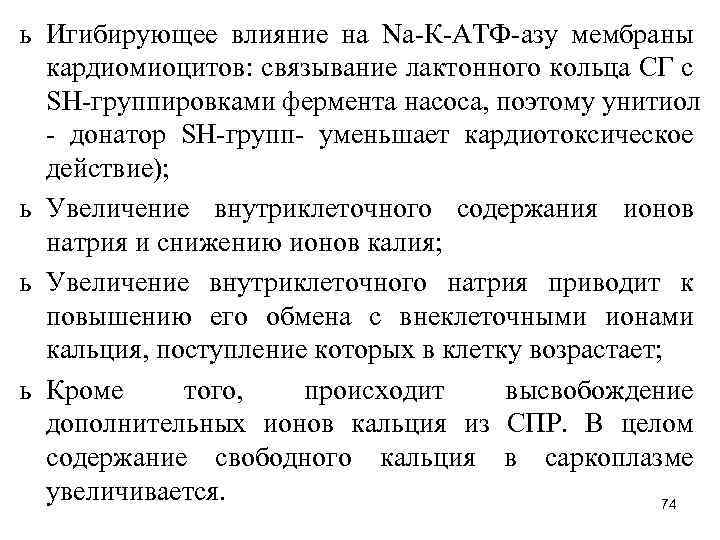 ь Игибирующее влияние на Na К АТФ азу мембраны кардиомиоцитов: связывание лактонного кольца СГ