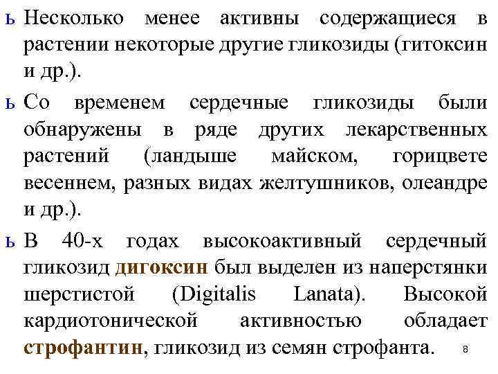 ь Несколько менее активны содержащиеся в растении некоторые другие гликозиды (гитоксин и др. ).