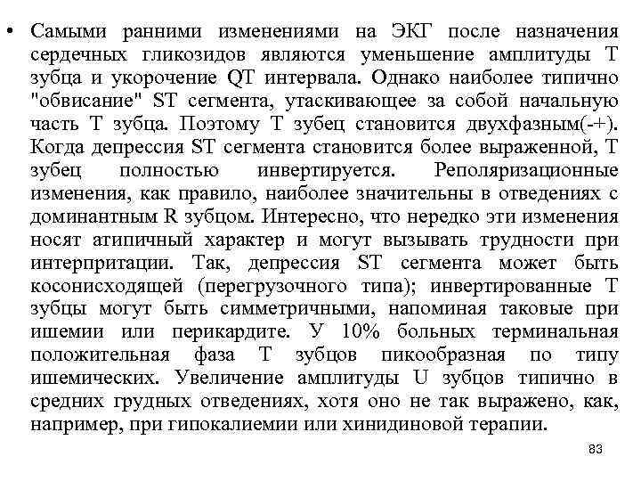  • Самыми ранними изменениями на ЭКГ после назначения сердечных гликозидов являются уменьшение амплитуды